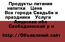 Продукты питания, напитки › Цена ­ 100 - Все города Свадьба и праздники » Услуги   . Амурская обл.,Свободненский р-н